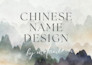 create a personalised chinese name that make sense for you